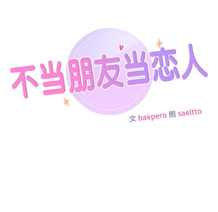 漫画《不当朋友当恋人》第14话第27张图