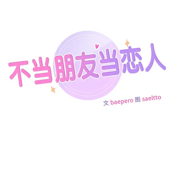 漫画《不当朋友当恋人》第15话第30张图