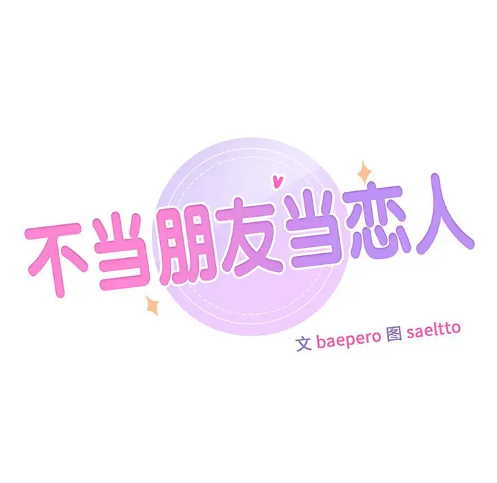 漫画《不当朋友当恋人》第16话第9张图