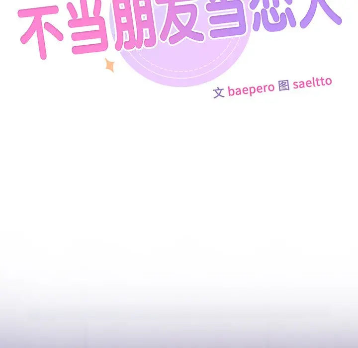 漫画《不当朋友当恋人》第17话第44张图