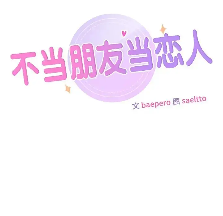 漫画《不当朋友当恋人》第19话第13张图