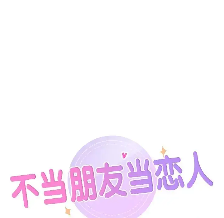 漫画《不当朋友当恋人》第20话第9张图