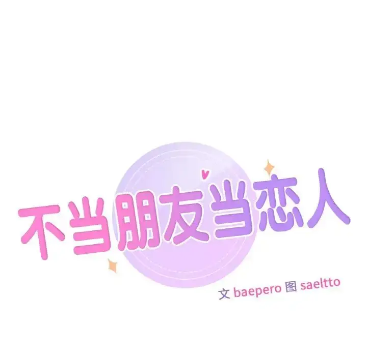 漫画《不当朋友当恋人》第21话第11张图