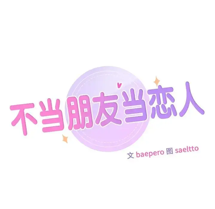 漫画《不当朋友当恋人》第23话第10张图