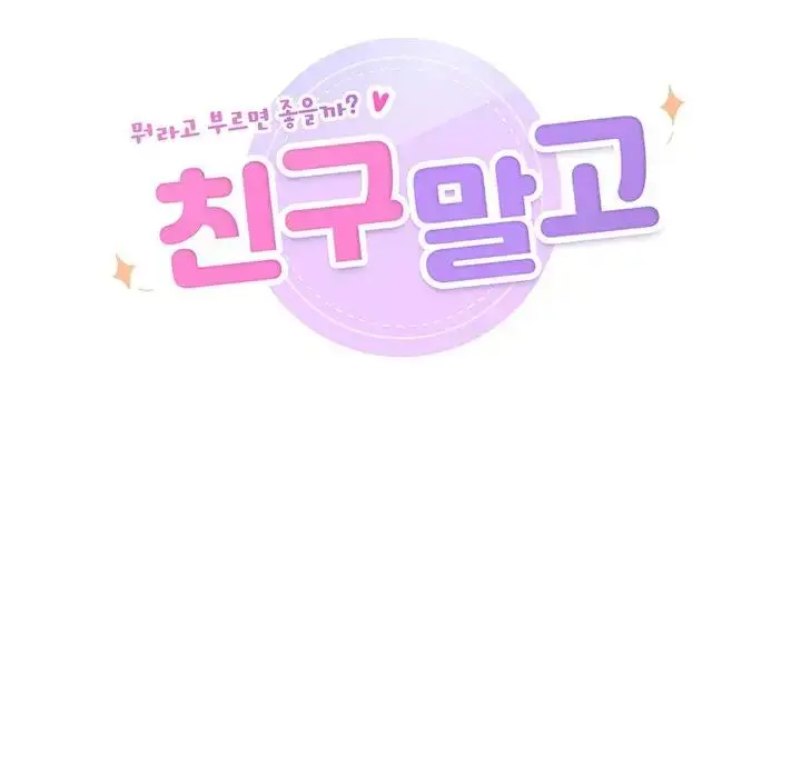漫画《不当朋友当恋人》第24话第19张图