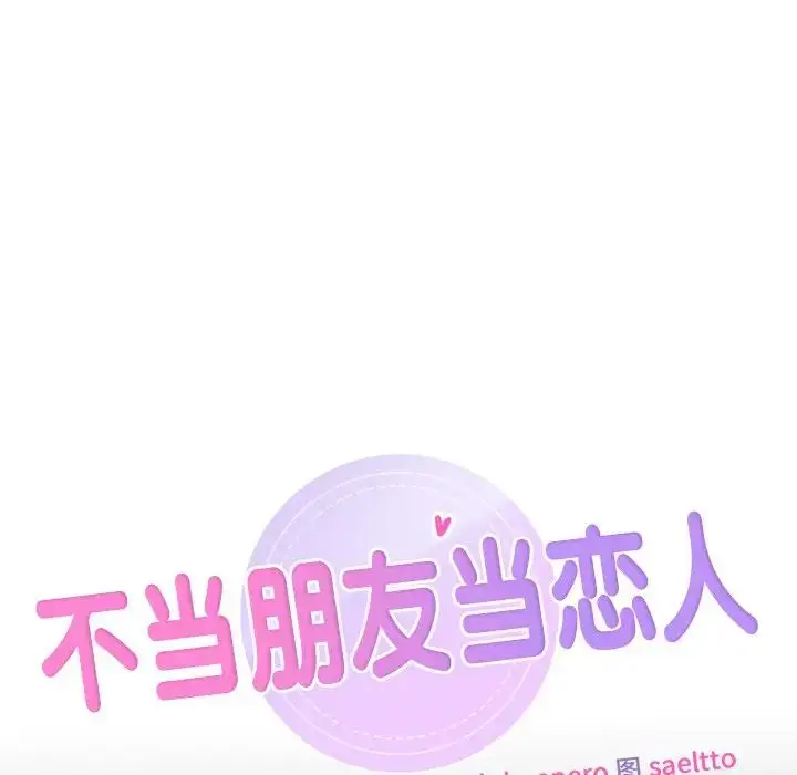 漫画《不当朋友当恋人》第25话第10张图