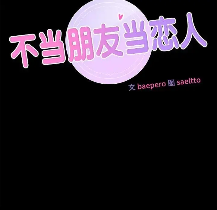 漫画《不当朋友当恋人》第26话第8张图