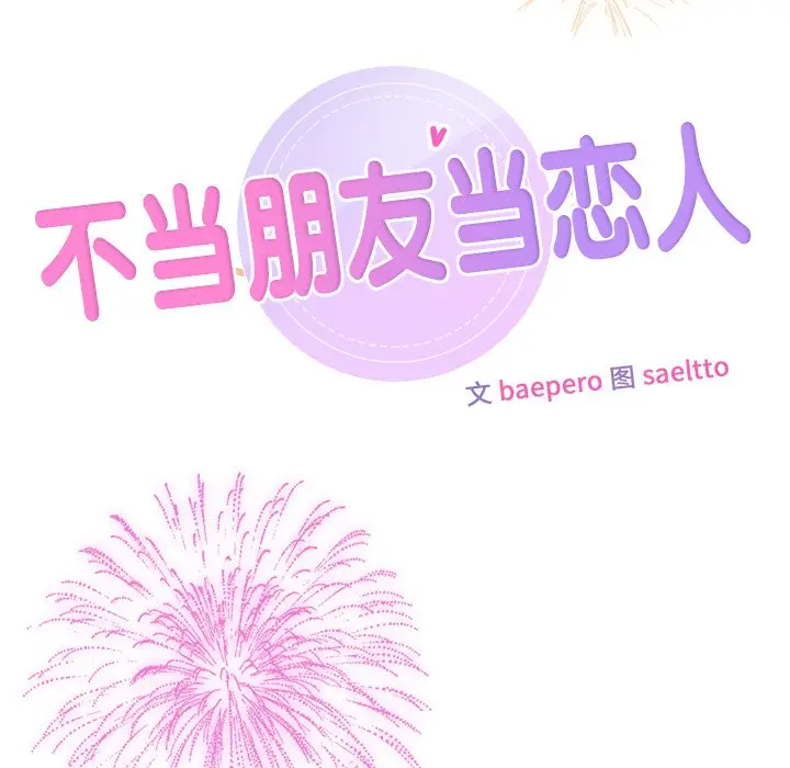 漫画《不当朋友当恋人》第27话第52张图