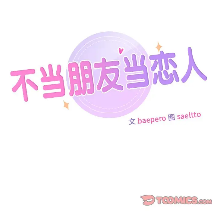 漫画《不当朋友当恋人》第28话第15张图