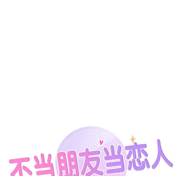 漫画《不当朋友当恋人》第29话第12张图