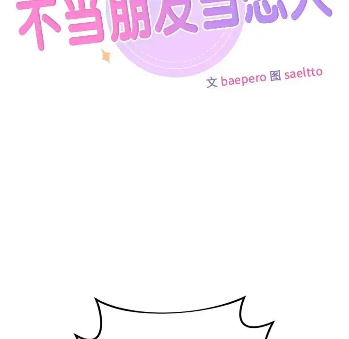 漫画《不当朋友当恋人》第30话第10张图