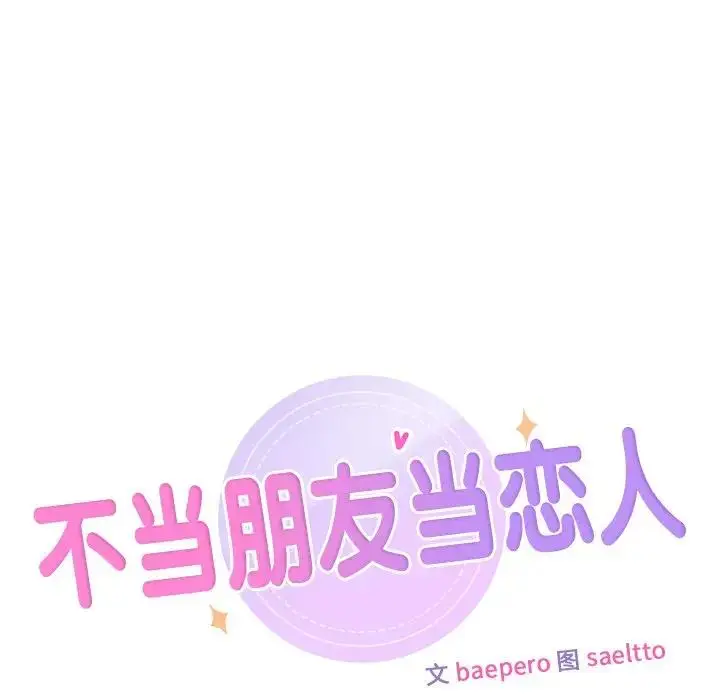 漫画《不当朋友当恋人》第31话第25张图