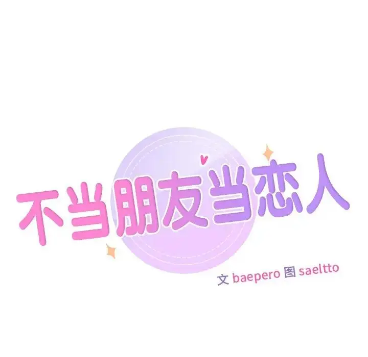 漫画《不当朋友当恋人》第32话第7张图