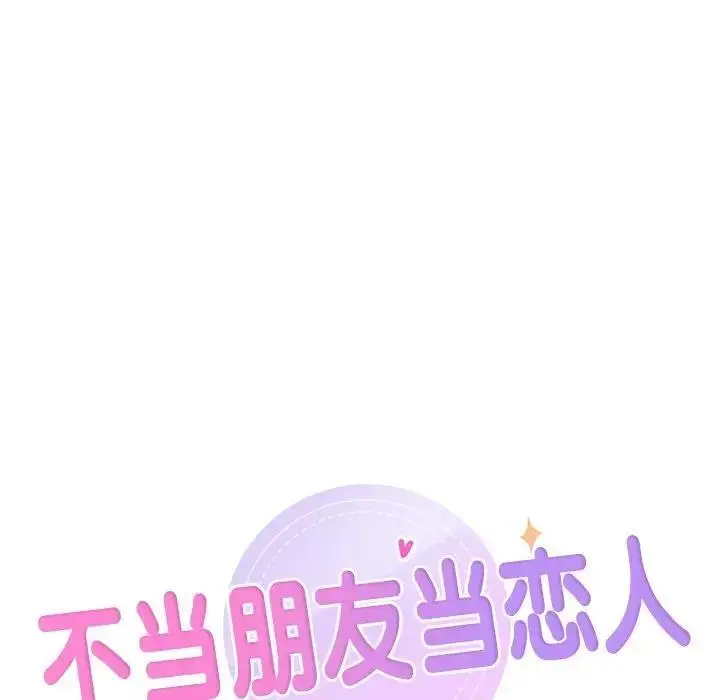 漫画《不当朋友当恋人》第33话第10张图