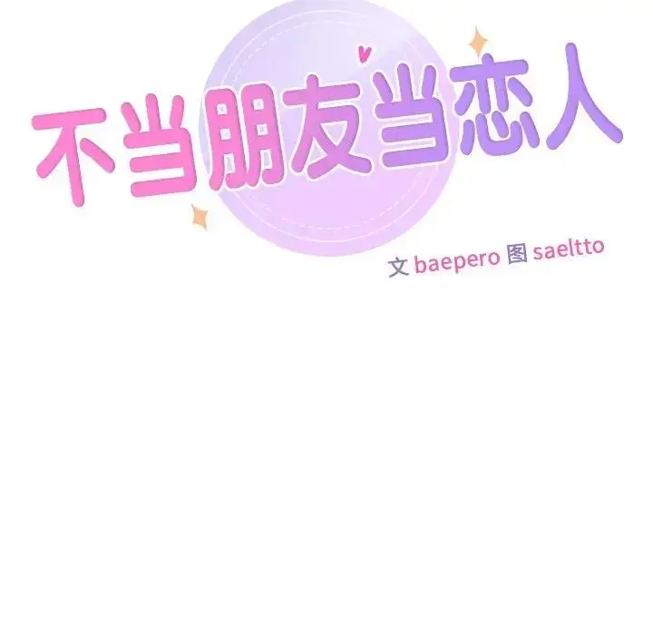 漫画《不当朋友当恋人》第34话第12张图