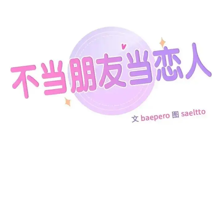 漫画《不当朋友当恋人》第35话第20张图
