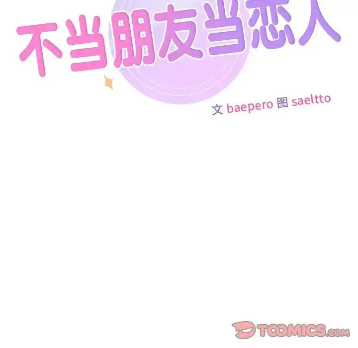 漫画《不当朋友当恋人》第37话第9张图