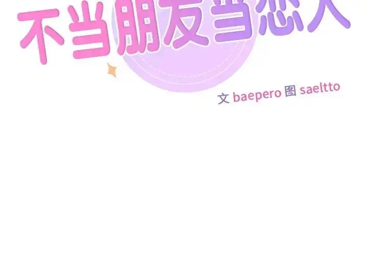漫画《不当朋友当恋人》第38话第2张图