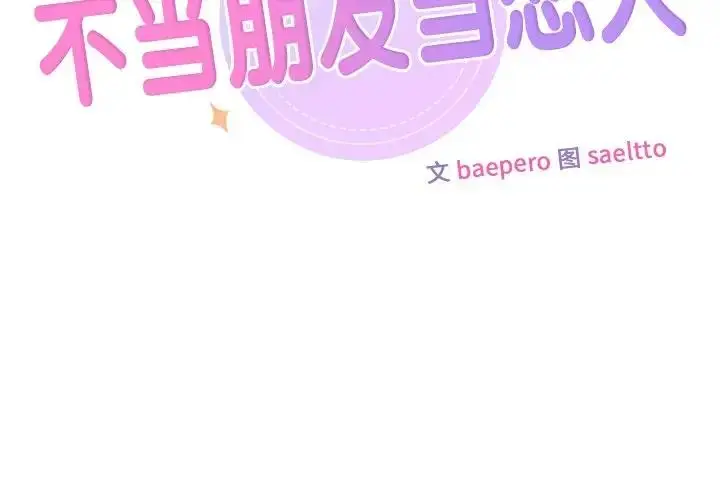 漫画《不当朋友当恋人》第39话第2张图