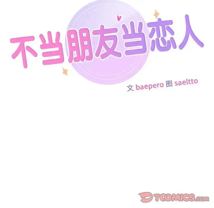 漫画《不当朋友当恋人》第41话第30张图