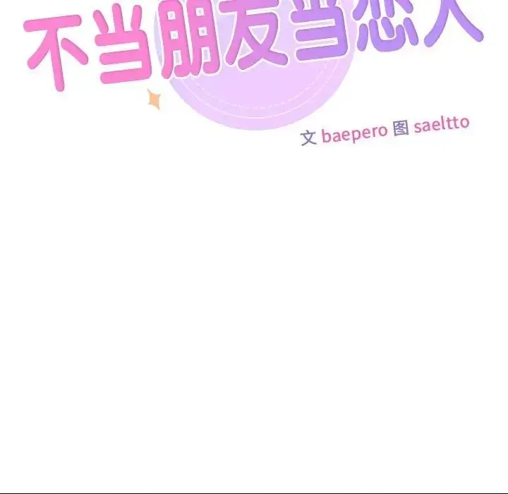 漫画《不当朋友当恋人》第42话第11张图