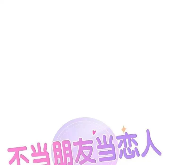 漫画《不当朋友当恋人》第43话第9张图
