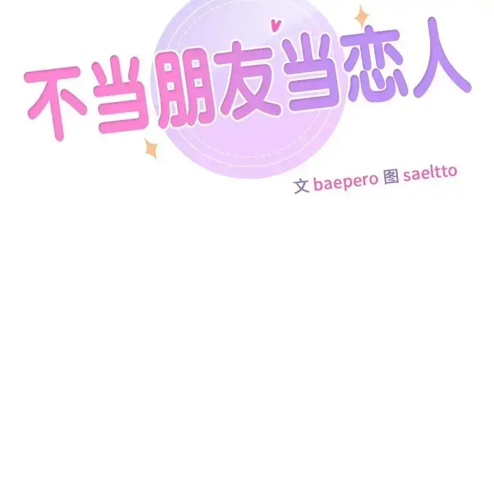 漫画《不当朋友当恋人》第46话第24张图