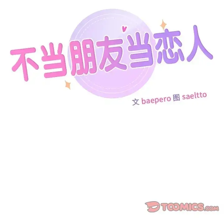 漫画《不当朋友当恋人》第47话第9张图