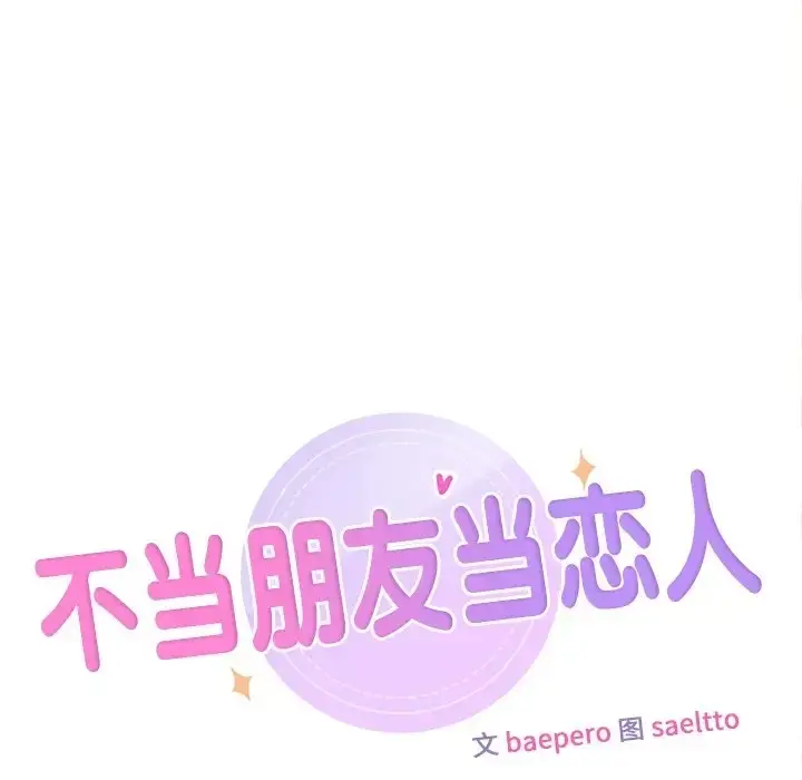 漫画《不当朋友当恋人》第48话第35张图