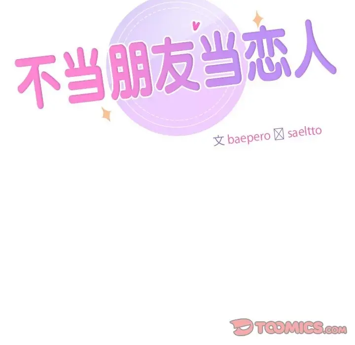 漫画《不当朋友当恋人》第49话第9张图