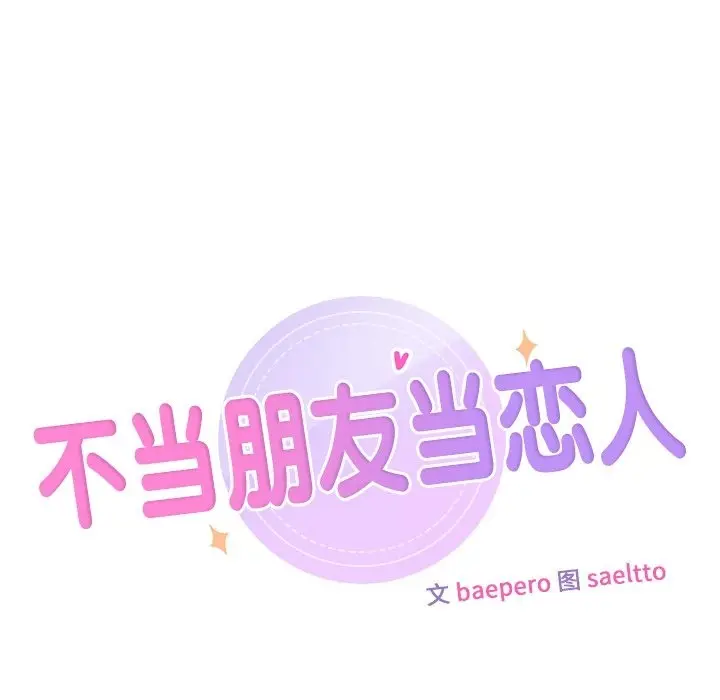 漫画《不当朋友当恋人》第51话第9张图