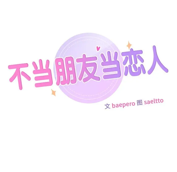 漫画《不当朋友当恋人》第54话第11张图