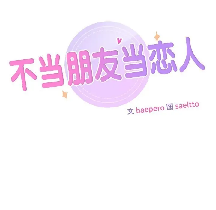 漫画《不当朋友当恋人》第55话第11张图