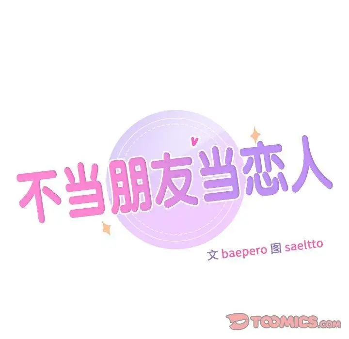 漫画《不当朋友当恋人》第58话第9张图