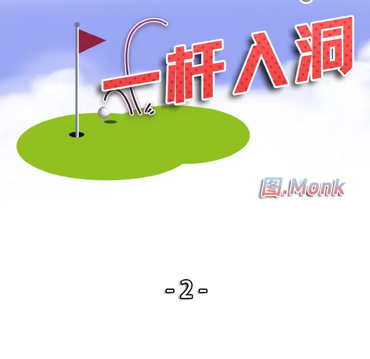 漫画《一杆入洞》第2话第10张图