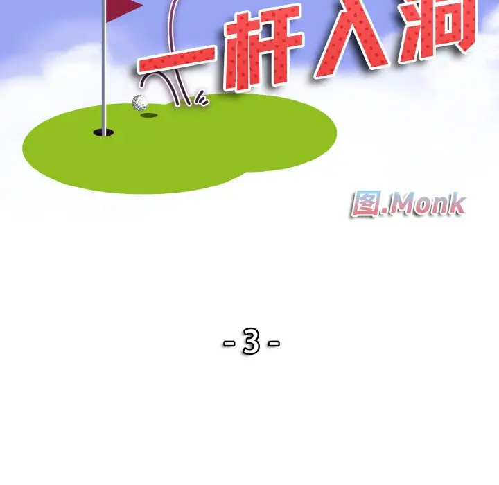 漫画《一杆入洞》第3话第10张图