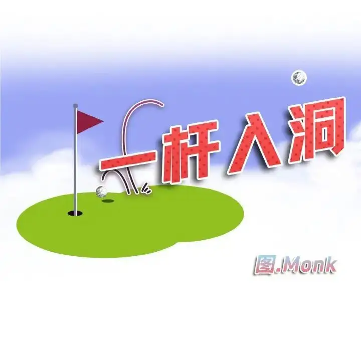 漫画《一杆入洞》第9话第11张图