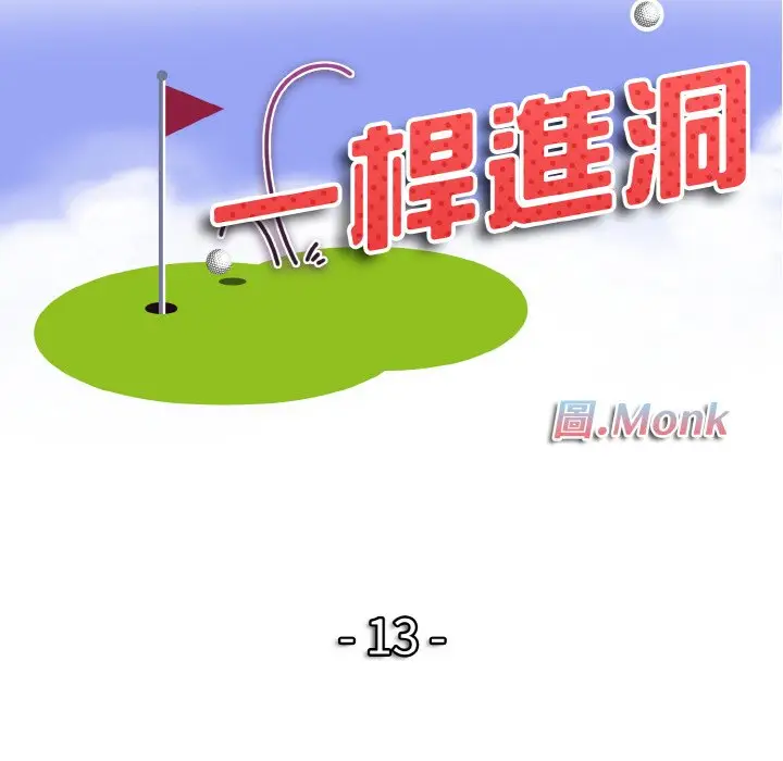 漫画《一杆入洞》第13话第12张图