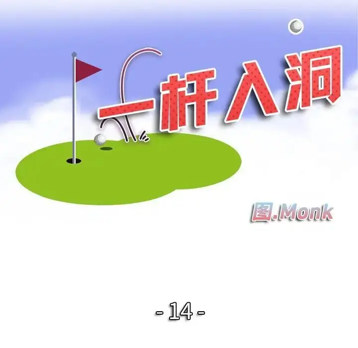 漫画《一杆入洞》第14话第13张图