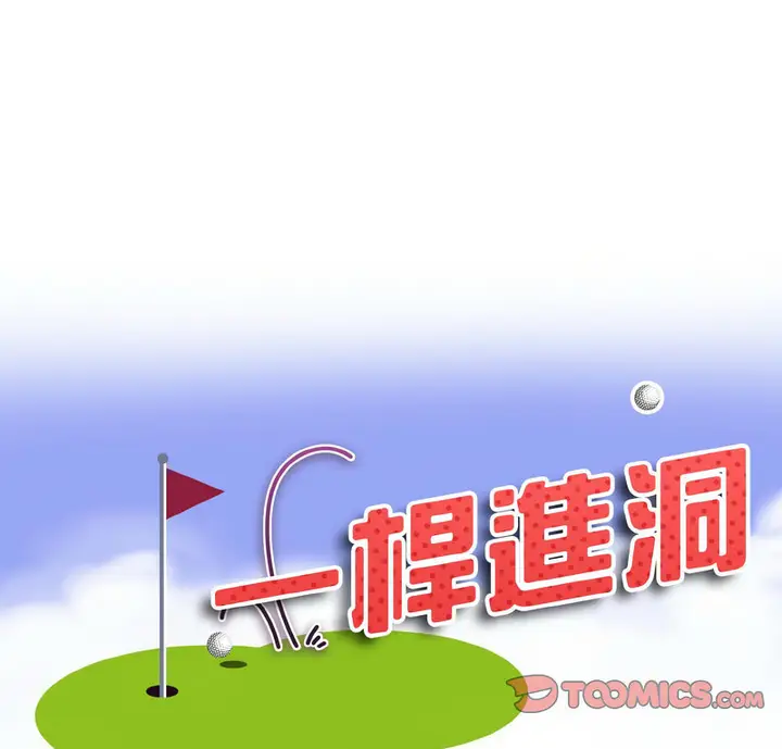 漫画《一杆入洞》第19话第8张图