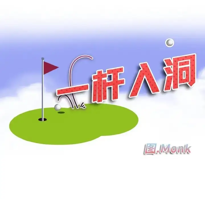 漫画《一杆入洞》第30话第10张图