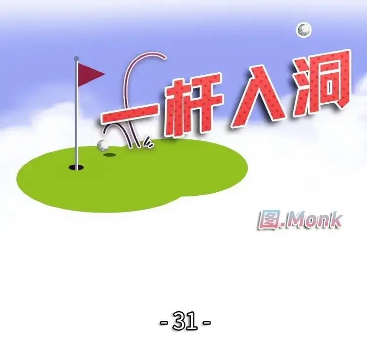 漫画《一杆入洞》第31话第11张图