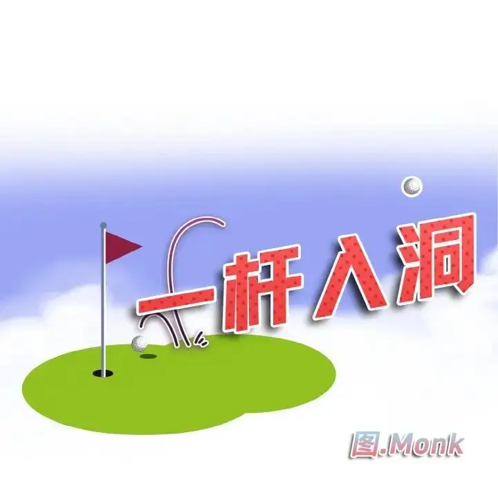 漫画《一杆入洞》第32话第11张图