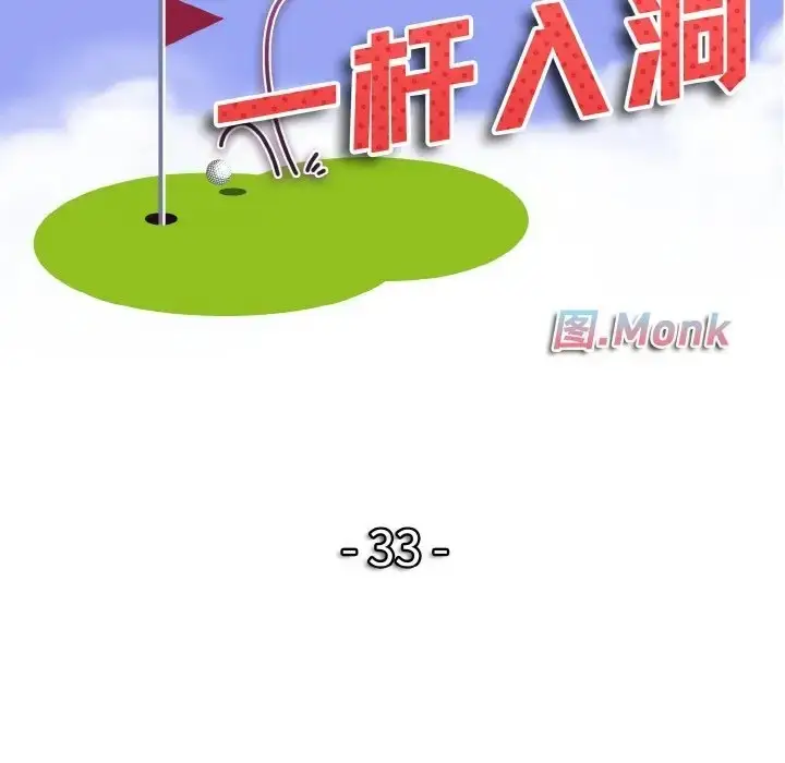 漫画《一杆入洞》第33话第11张图