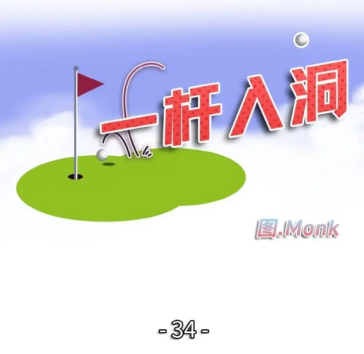 漫画《一杆入洞》第34话第12张图