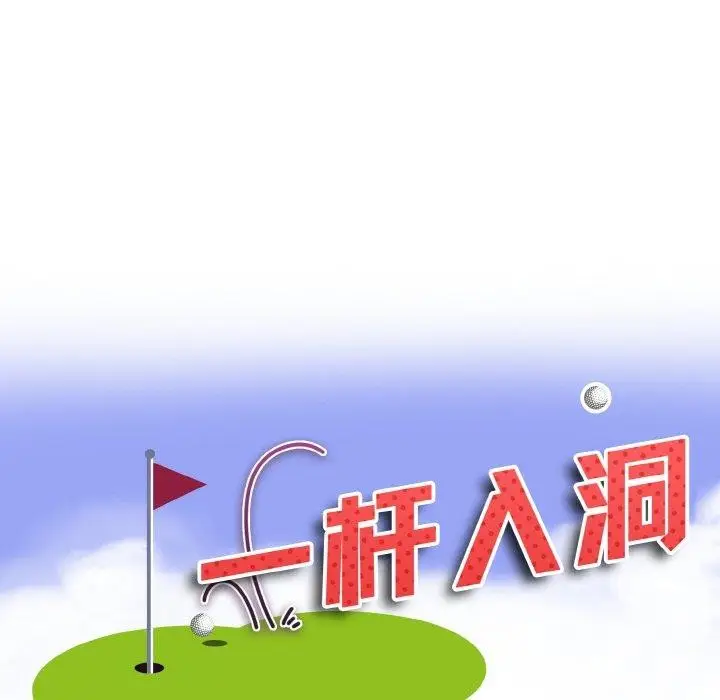 漫画《一杆入洞》第39话第10张图