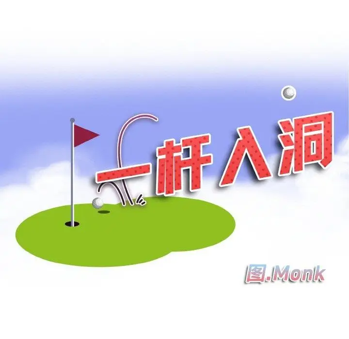 漫画《一杆入洞》第44话第11张图