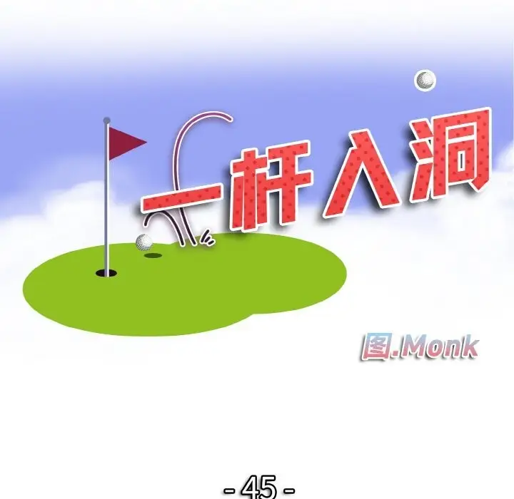 漫画《一杆入洞》第45话第10张图
