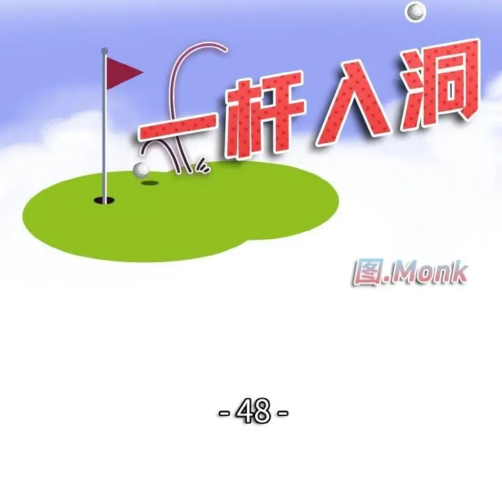 漫画《一杆入洞》第48话第10张图