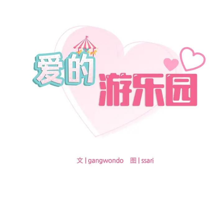 漫画《爱的游乐园》第1话第11张图